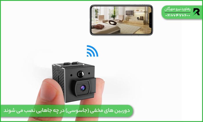 دوربین-های-مخفی-(جاسوسی)-در-چه-جاهایی-نصب-می-شوند