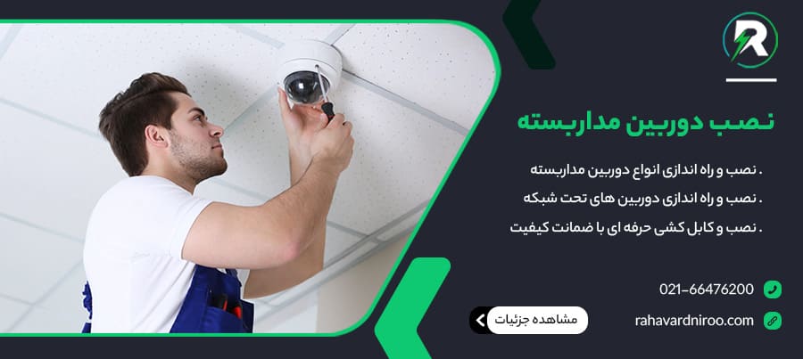 نصب دوربین مدار بسته