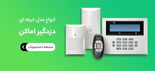 خرید دزدگیر اماکن