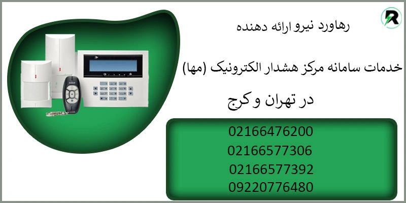 معرفی سامانه مرکز هشدار الکترونیک (مها)