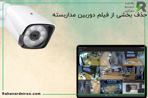 چگونه بخشی از فیلم دوربین مداربسته را حذف کنیم؟