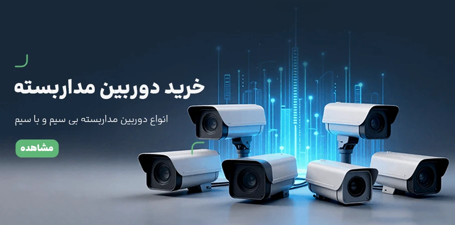خرید دوربین مداربسته