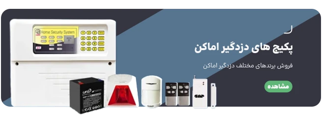 دزدگیر اماکن