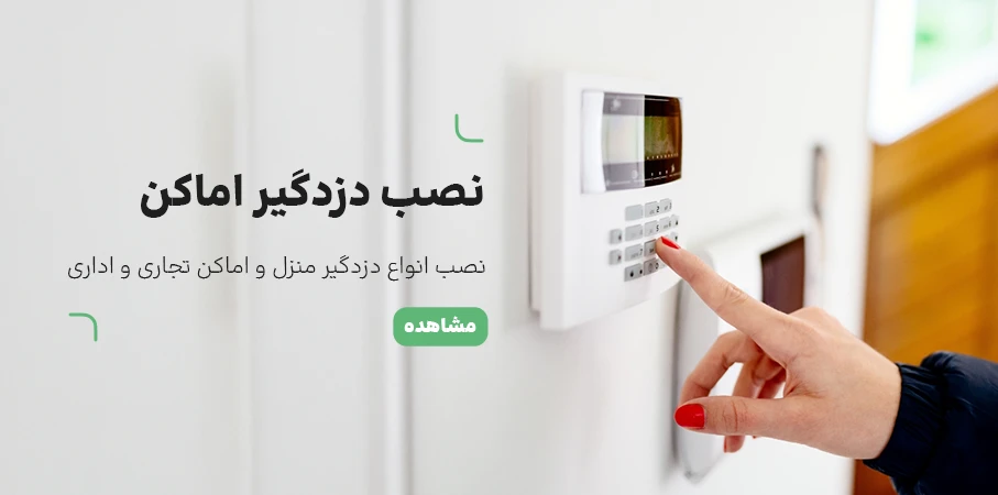 نصب دزدگیر
