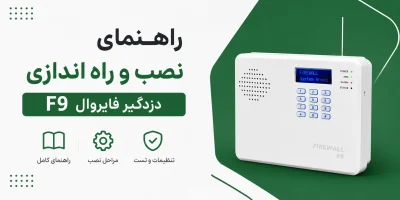 راهنمای نصب و راه اندازی